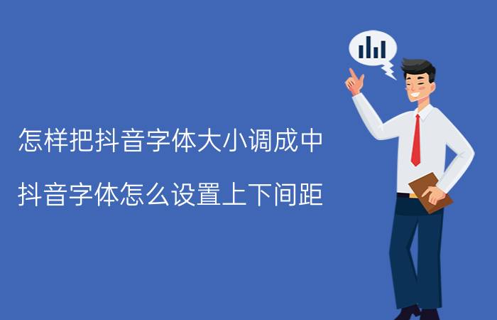 怎样把抖音字体大小调成中 抖音字体怎么设置上下间距？